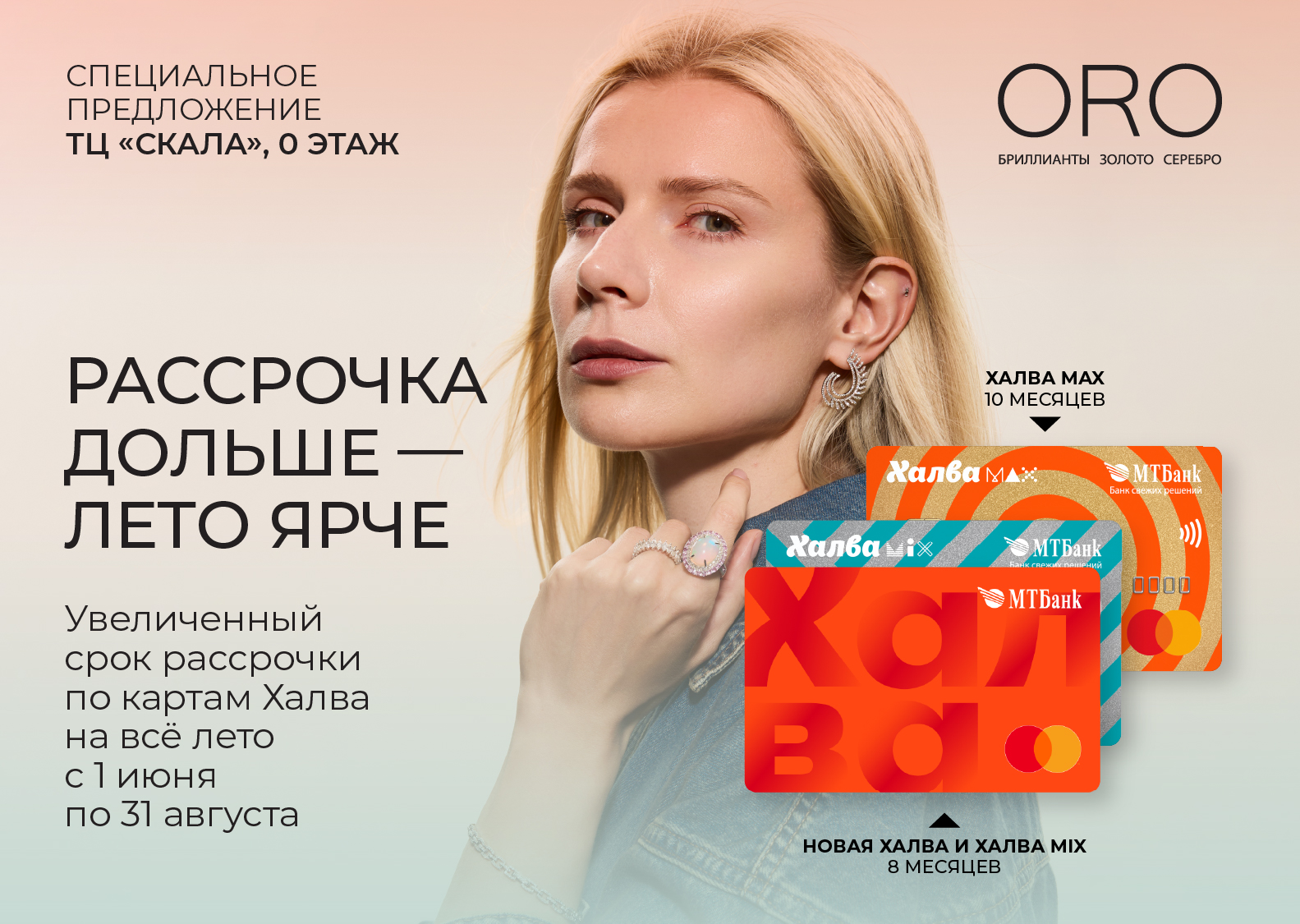 Лето ярче с ORO — украшения в рассрочку по карте Халва